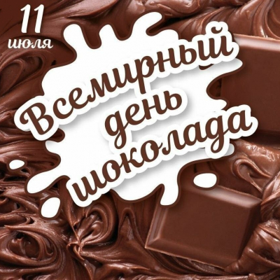 11 ИЮЛЯ - ДЕНЬ ШОКОЛАДА!