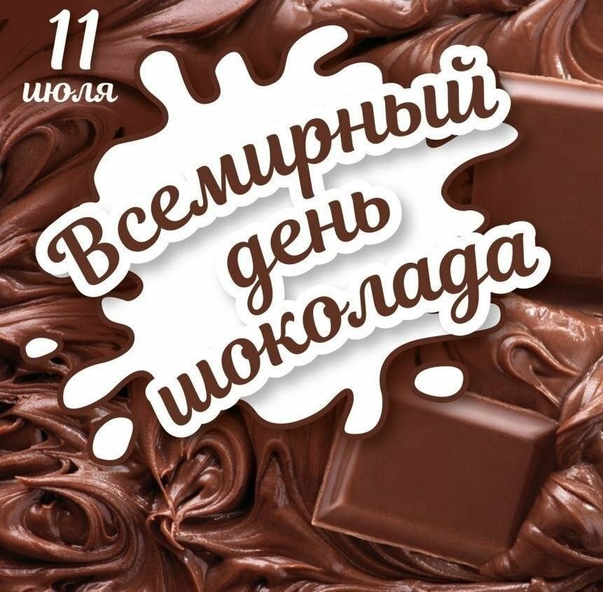 11 ИЮЛЯ - ДЕНЬ ШОКОЛАДА!